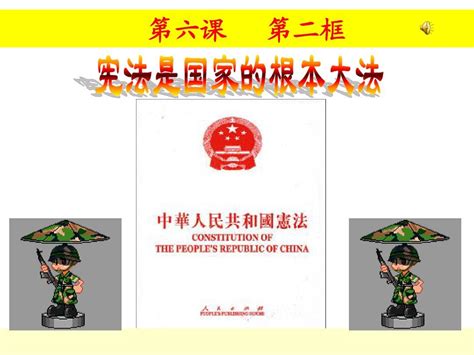 宪法是国家的根本大法pptword文档在线阅读与下载无忧文档