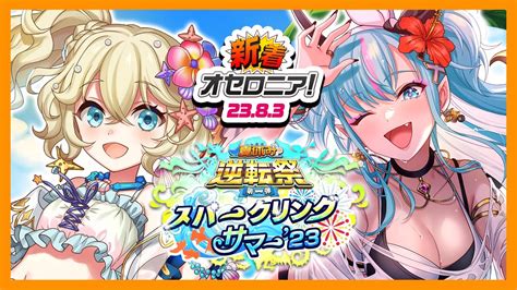 【新着オセロニア！】真夏の大イベント、今年も開催♪「夏休み逆転祭 第一弾 スパークリングサマー23」水着姿の新駒や無料ガチャなど新情報がもり