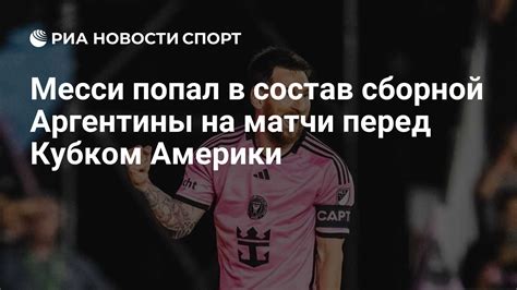 Месси попал в состав сборной Аргентины на матчи перед Кубком Америки