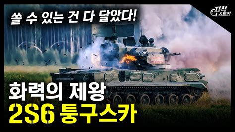 화력의 제왕 "2S6 퉁구스카" / 쏠 수 있는 건 다 달았다! [지식스토리] - YouTube