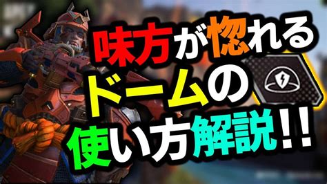 【apex】ドームの使うタイミングがわからない方へ‼敵味方が惚れるドームを置く方法を解説‼【ジブラルタルの使い方ゆふな】 Apex動画まとめ