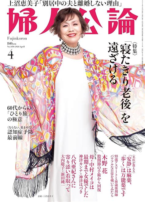 婦人公論2024年4月号 春新作の 女性情報誌