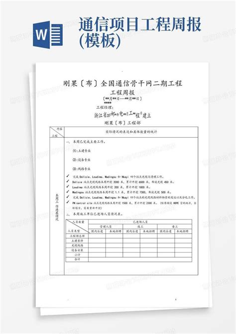 通信项目工程周报word模板下载编号qameynpa熊猫办公