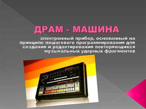 ДРАМ — МАШИНА электронный прибор основанный на принципе