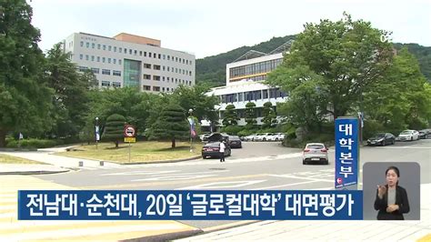 전남대·순천대 20일 ‘글로컬대학 대면평가