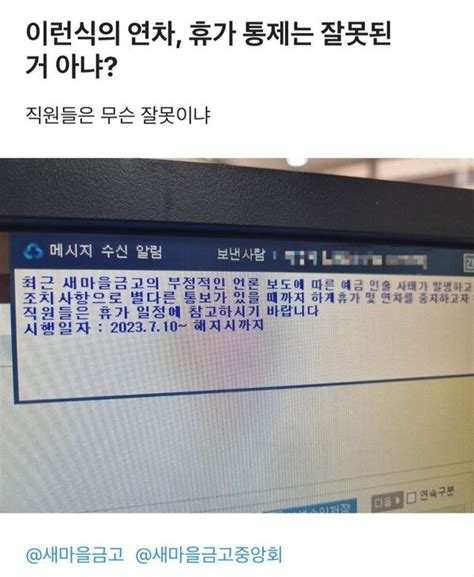 ‘부실화 우려 새마을금고 예금 인출 사태로 직원 휴가 통제까지