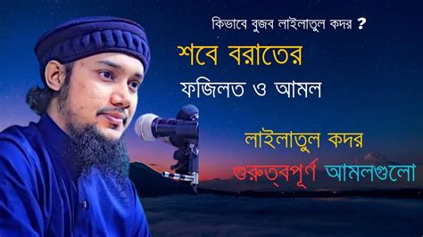 লাইলাতুল কদর গুরুত্বপূর্ণ আমল শবে কদর Shob E Qadar আবু ত্বহা