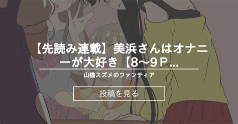 【js】 【先読み連載】美浜さんはオナニーが大好き【8〜9p目】 山猫スズメのファンティア 山猫スズメ の投稿｜ファンティア[fantia]