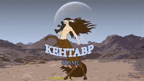 Кентавр films - YouTube