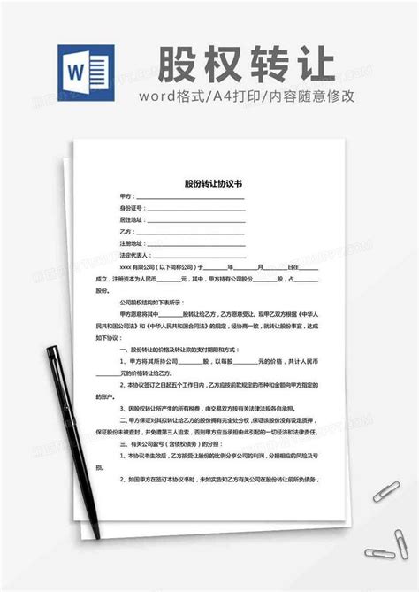 股份转让协议书合同word模板下载熊猫办公