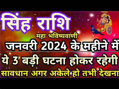 Singh Rashi Ke Liye Kaisa Rhega January Leo Horoscope Youtube