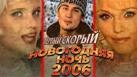 ПЕРВЫЙ СКОРЫЙ (НОВОГОДНЯЯ НОЧЬ 2006 НА ПЕРВОМ) - YouTube