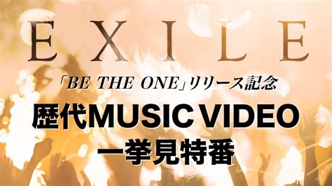 新曲BE THE ONEリリース記念 EXILE歴代MV一挙見特番を配信 THE FIRST TIMES