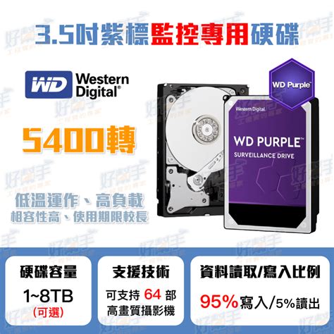 WD 紫標 1TB2TB3TB4TB8TB 監控專用硬碟 蝦皮購物