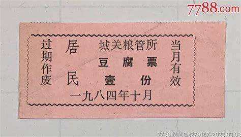 1984年10月城关粮管所豆腐票壹份 价格2元 Se92454508 豆票豆腐票 零售 7788收藏收藏热线