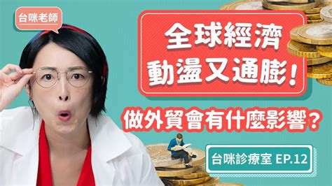 全球經濟動盪，美國通膨、房貸飆升，對做外貿的你會有什麼影響？【台咪診療室 Ep12】 Youtube