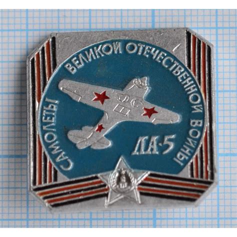 Значок Самолеты Великой Отечественной войны, ЛА-5 купить