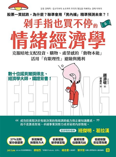 剁手指也買不停的情緒經濟學：數十位諾貝爾獎得主、經濟學大師，鐵證背書！克服暗地支配投資、購物、虛榮錯覺的「動物本能」，活用「有限理性」避險與