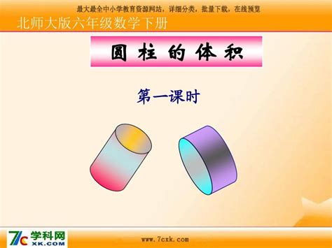 2016最新北师大版六年级下册数学第1单元《圆柱的体积》课件1word文档在线阅读与下载无忧文档