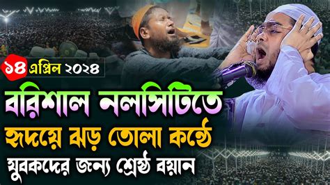 বরিশাল নলসিটিতে কান্নার নতুন ওয়াজ ১৪০৪২৪ হাফিজুর রহমান সিদ্দিকী