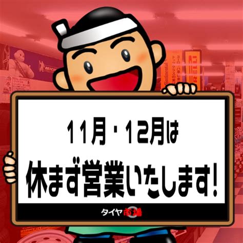 11月・12月は休まず営業いたします｜タイヤ市場宇都宮西川田店｜タイヤ・スタッドレス・オールシーズンが安いタイヤ専門店