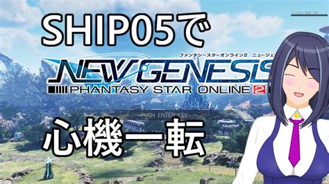 【pso2ngs Ship5】ngsやります【vtuber】 Youtube