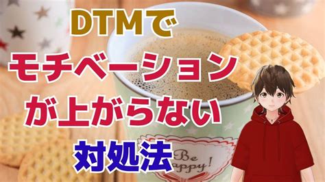 Dtmでモチベーションが上がらないときの対処法 Youtube