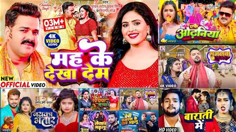 Mah Ke Dekha Dem Top Song Bhojpuri Song New Song