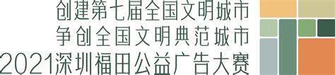 福田邀您参与公益广告大赛，以公益海报设计助力第七届全国文明城市创建澎湃号·政务澎湃新闻 The Paper