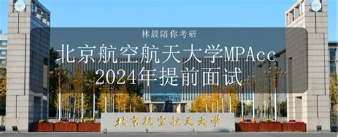 2024年入学北京航空航天大学mpacc提前面试攻略预面试申请流程（附面试技巧） 知乎