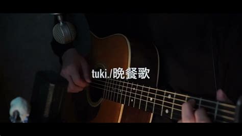 Tuki 晩餐歌 男性 原曲キー Cover By U Paradigm Youtube