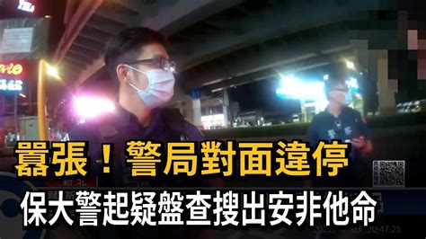 囂張！警局對面違停 保大警起疑盤查搜出安非他命－民視新聞 Youtube