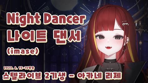 Night Dancer 나이트댄서 Imase 아카네 리제 Youtube