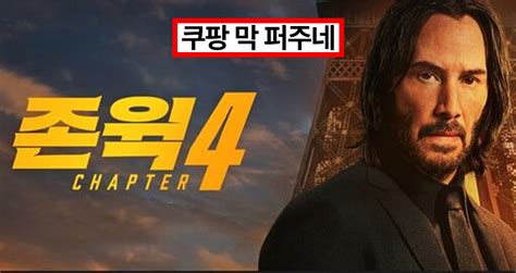 신세계vs쿠팡 무한 경쟁에 네티즌들 환호 쿠팡은 영화 ‘존윅4′ 무료 공개