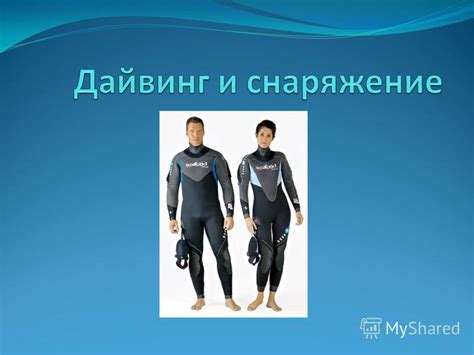 Презентация на тему: "Да́йвинг (англ. «diving» от англ. «to dive ...