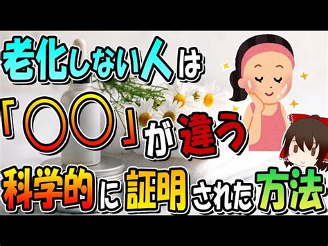 老化しない人はココが違う！科学的に証明された老化しない方法8選 ゆっくりは健康になりたい。｜youtubeランキング