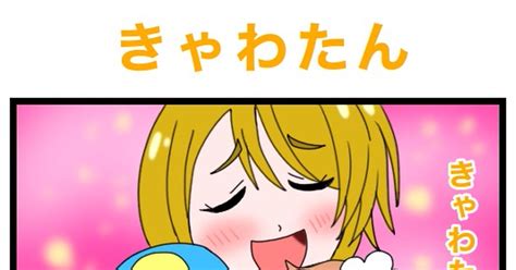 輝木ほまれ キュアエトワール誕生日記念4コマ 「きゃわたん」 絵描きの冒険者katosanのマンガ Pixiv