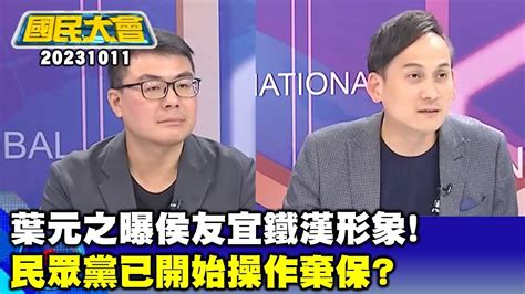 葉元之曝侯友宜鐵漢形象 民眾黨已開始操作棄保【廣告時間輕鬆聊20231011】 Youtube