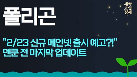 폴리곤 코인 223 신규 메인넷 출시 예고 덴쿤 전 마지막 업데이트 폴리곤코인분석 폴리곤코인전망 폴리곤코인시세