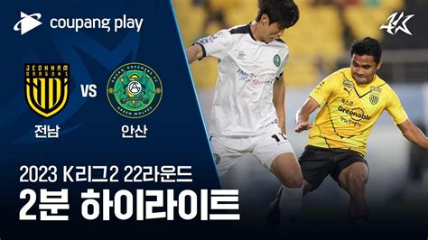 2023 K리그2 22r 전남 Vs 안산 2분 하이라이트 Youtube