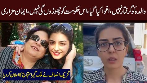 Imaan Zainab Mazari Hazir Exclusive Talk Shireen Mazari Arrest Anti Corruption Department