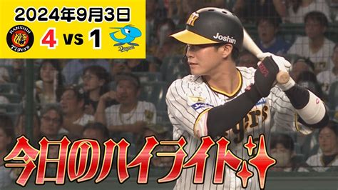 【93 ハイライト 髙橋遥人復帰後3連勝！】遥人が投げて、木浪が打った！亜細亜大学コンビの大活躍！（2024年9月3日 阪神－中日）サンテレビボックス席 Youtube