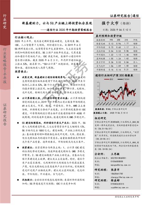 通信行业2020年中期投资策略报告：新基建助力，云与5g产业链上游投资机会显现