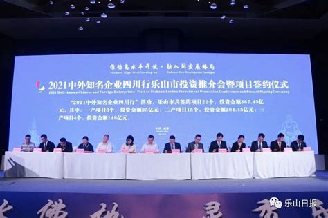 2021中外知名企业四川行！乐山签约22个项目，总金额38745亿元！建设