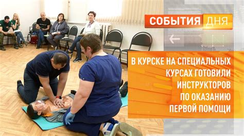 В Курске на специальных курсах готовили инструкторов по оказанию первой ...