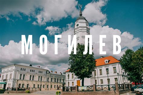 Могилев – достопримечательности, еда и бары в путеводителе