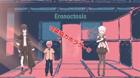 【eronoctosis】18禁ホラゲー！？二人の絆でクリア出来るのか！？ Youtube