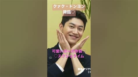 ヴィンチェンツォで沼落ち続出‼︎韓国俳優クァク・ドンヨン♡オンラインファンミーティングをチラ見せ Shorts クァクドンヨン Youtube