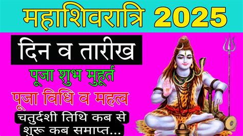 2025 म शवरतर कब ह Mahashivratri Kab Hai 2025 Shivratri