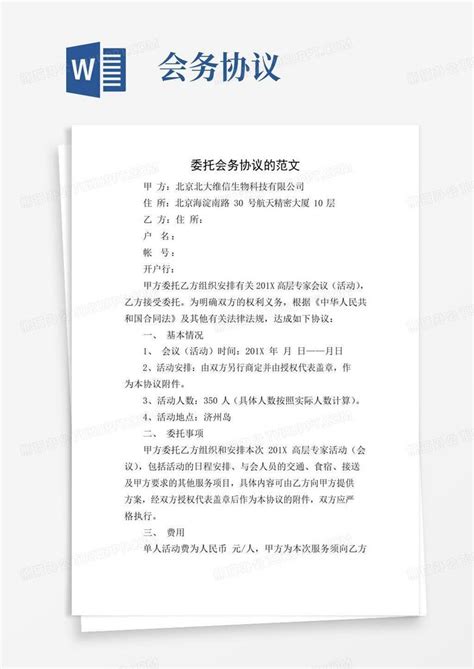 好用的委托会务协议的范文word模板下载编号lrkewoxq熊猫办公